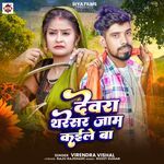 Dewra Tharesar Jam Kaile Ba