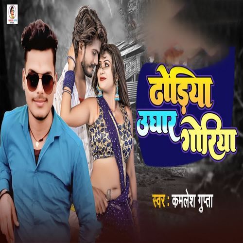 Dhodhiya Ughar Goriya Bhojpuriya