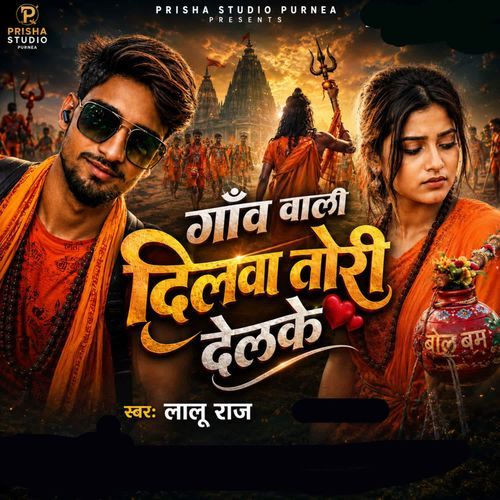Ganv wali dilwa hamar tori delke