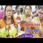 He chhathi maiya darshan dehu na Apaar