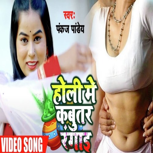 HOLI ME KABOOTAR RANGAI (Bhojpuri Holi Song)