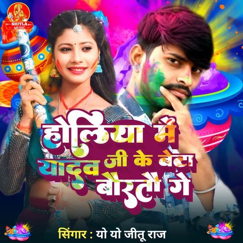 Holiya Mein Yadav Ji Ke Beta Bauraitau Ge