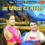 Ja Papiya Dehu Marwai (HOLI SONG)