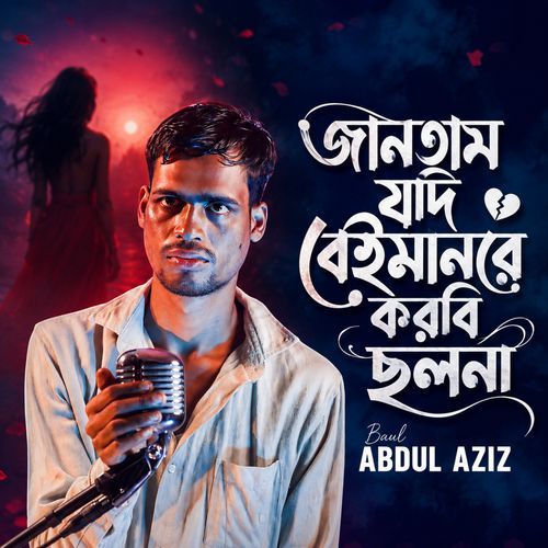 Jantam Jodi Beiman Re Korbi Cholona