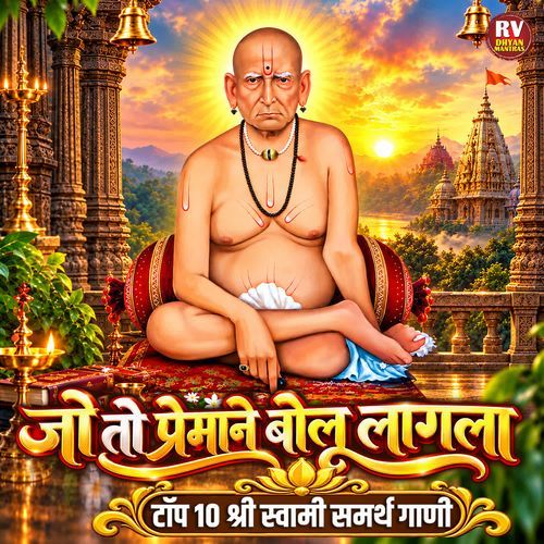 Jo To Premane Bolu Lagala Top10 Shri Swami Samarth Gani
