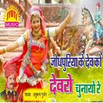 Jodpuriya Ke Devji ko Devro Chunayo Re