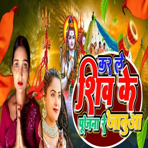 KAR LE SHIV KE PUJANWA RE JANUA