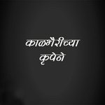 Kalbhairichya Krupene