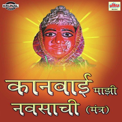 Kanbai Mazi Navsachi (Mantra)