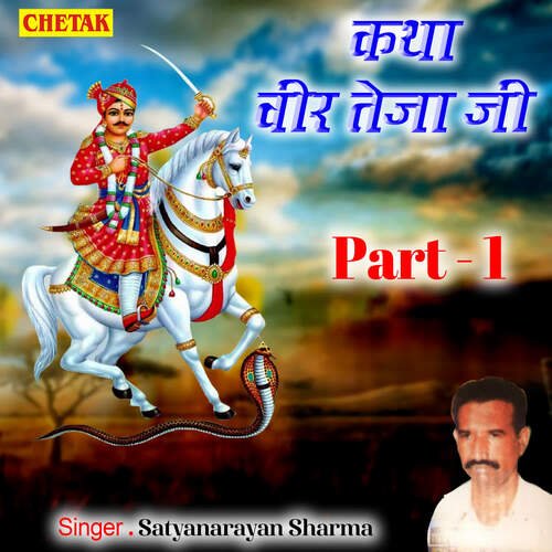 Katha Veer Teja Ji Part 1 ( Satyanarayan Sharma )