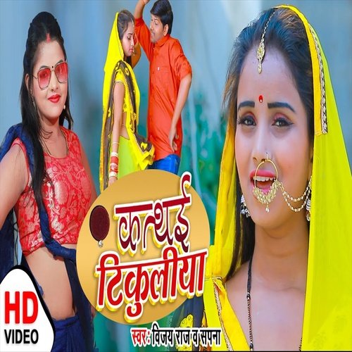 Kathai Tikuliya (Bhojpuri Song)