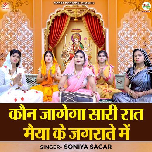Kaun Jagega Sari Rat Maiya Ke Jagrate Mein