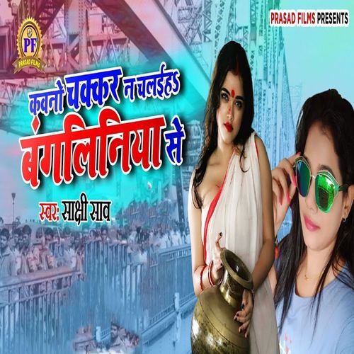 Kawno Chakkar Na Chalaiha Bangaliniya Se