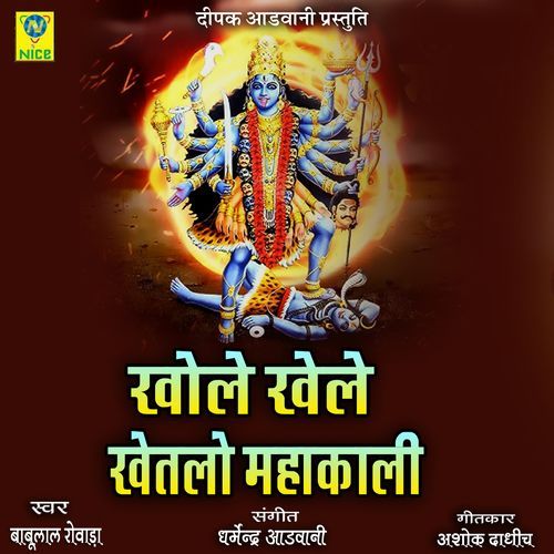 Khole Khale Khetlo Mahakali