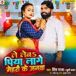 Le Leba Piya Lage Mehari Ke Janwa (Bhojpuri)