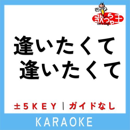 逢いたくて逢いたくて(ガイド無しカラオケ)[原曲歌手:園まり]