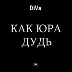 Как Юра Дудь (Prod. By PRU)