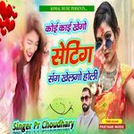 कोई काई खेगो सेटिंग संग खेलों होली