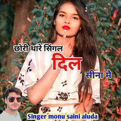 छोरी थारे सिंगल दिल सीन में मत दे दो  दो यारन कु