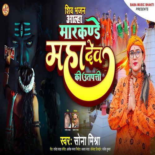 Markandey Mahadev Ji Ke Utpatti