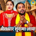 Mera Yaar Sudhama Aaya