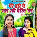 Mere Dware Pe Chal Rahi Berin Rel