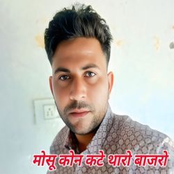 Mosu kon kate re tharo bajro