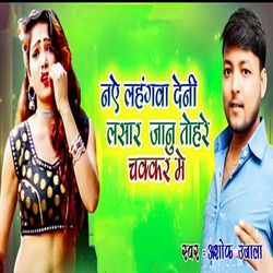 Naye Lahangwa Deni Lasar Jaanu Tohare Chakkar Me
