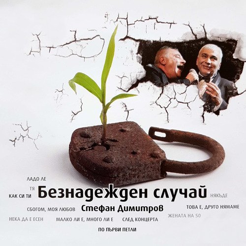 Безнадежден случай_poster_image