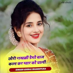 छोरी नखळीं डेमो बाज कत्ल कर प्यार को चालीं