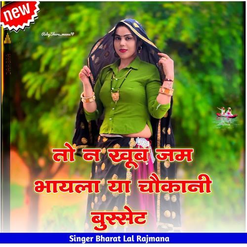 तो न खूब जम भायला या चौकानी बुरसेट