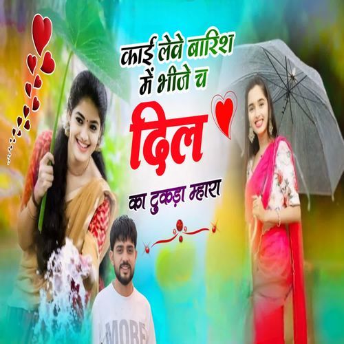 काई लेवे बारिश में भीजे च दिल का टुकड़ा म्हारा