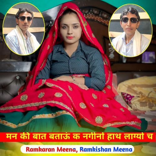 मन की बात बताऊं क नगीनों हाथ लाग्यो च