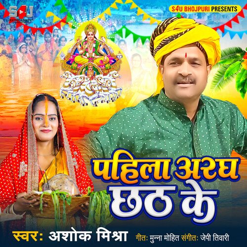 Pahila Aragh Chhath Ke