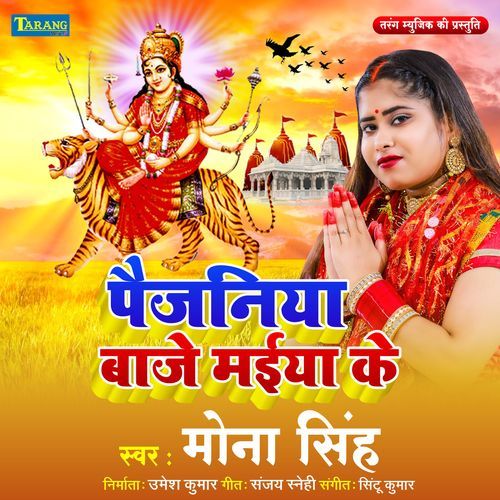 Paijaniya Baaje Maiya Ke