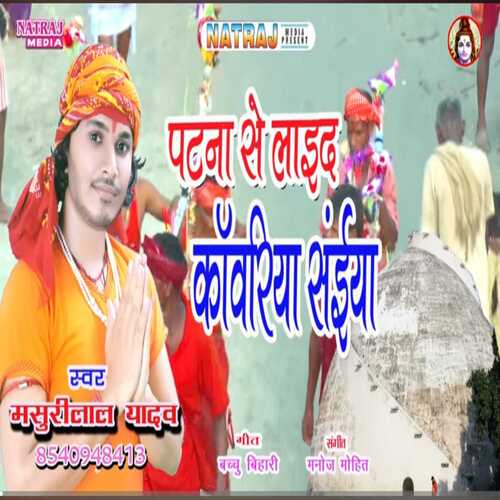 Patna Se Laida Kawariya Saiya