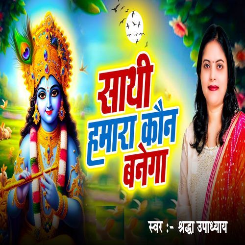 Saathi Hamara Kaun Banega