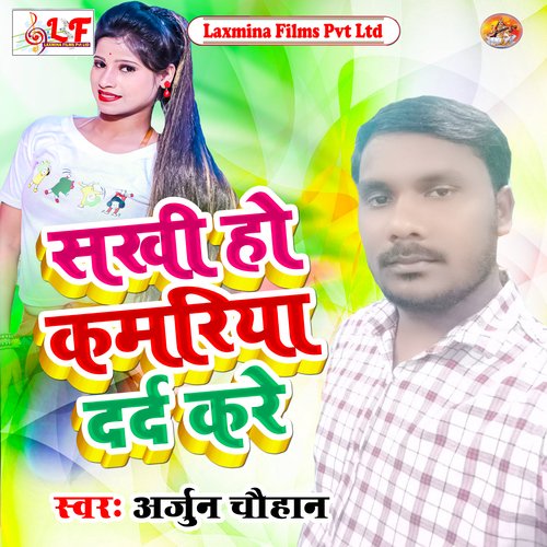 Sakhi Ho Kamariya Darada Kare (Bhojpuri Song  2021)