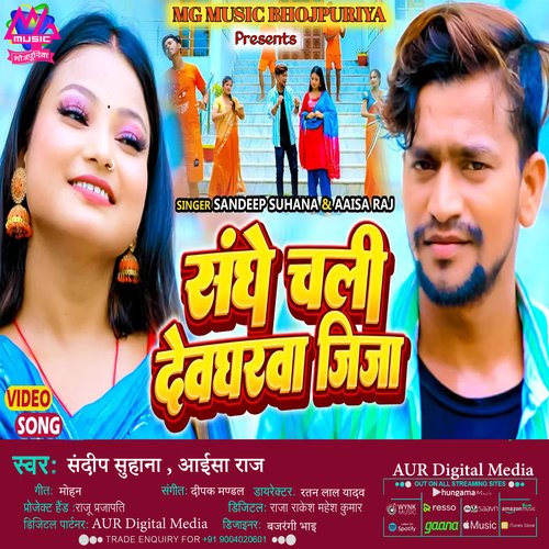 Sanghe Chali Devgharwa Jija (bhojpuri)
