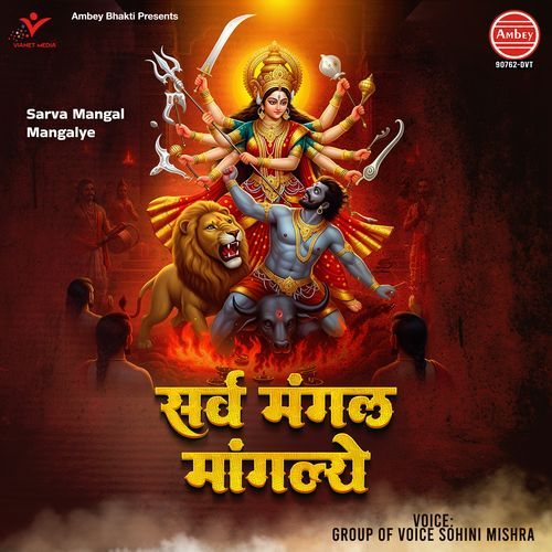 Sarva Mangal Mangalye