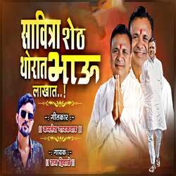 Savitra Sheth Torat Bhau Lakhat-EyEAZiEAQ3g