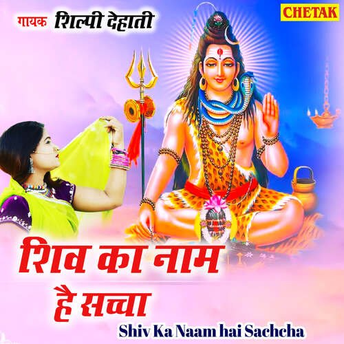 Shiv Ka Naam Hai Sachcha