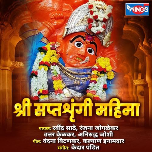Shri Shaptshrungi Mahima