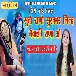 Suto Rano Sukhbhar Nind Mevaadi Rana Ao