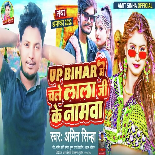 Up Bihar Me Chale Lala Ji Ke Namawa (Bhojpuri)