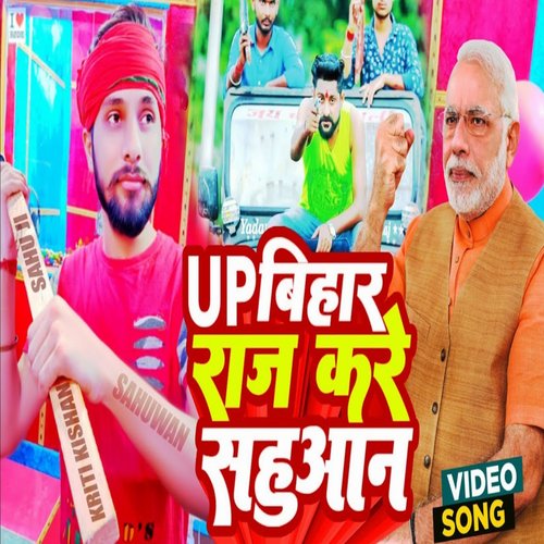 UP Bihar Raj Kare Sahuwan (Bhojpuri Song)
