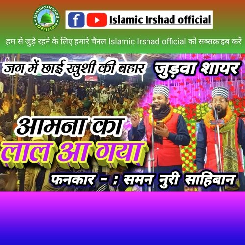 Aamna Ka Lal Aaya Hai