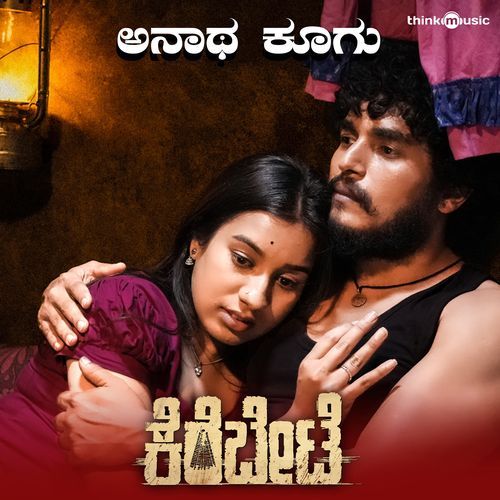 Anatha Koogu (From "Kerebete")