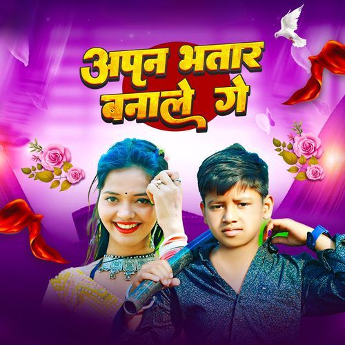 Apan Bhatar Banale ge