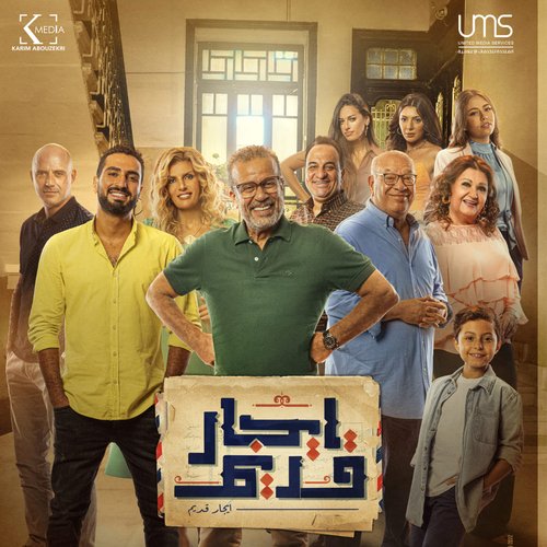 تتر مسلسل إيجار قديم_poster_image